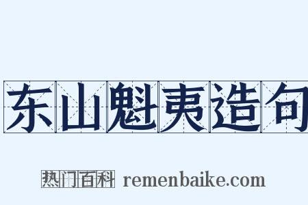 东山魁夷造句是什么意思的图片